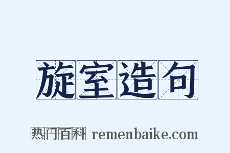 旋室造句是什么意思的图片